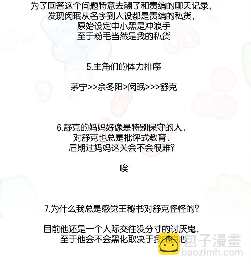 不要吃掉我的小餅乾 - 問答環節 問答環節 - 1