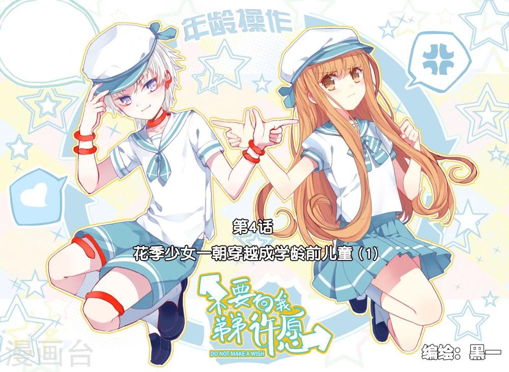 不要向我弟弟許願 - 第4話 花季少女一朝穿越成學齡前兒童1 - 1