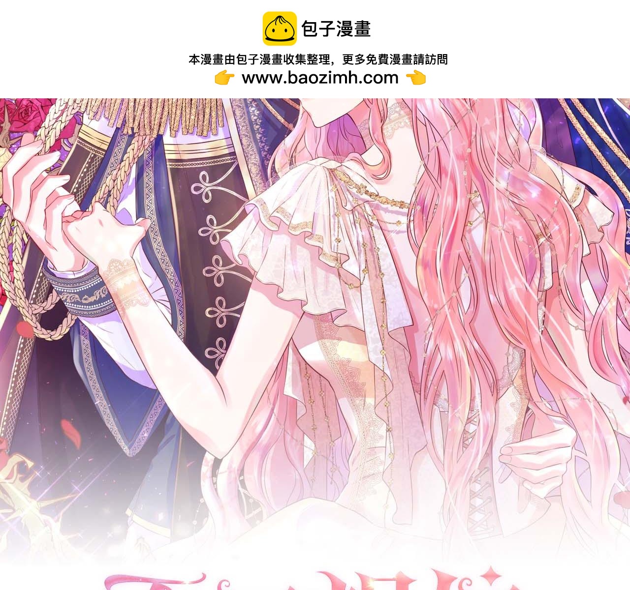 不要相信女主 - 第86話 交易(1/4) - 2