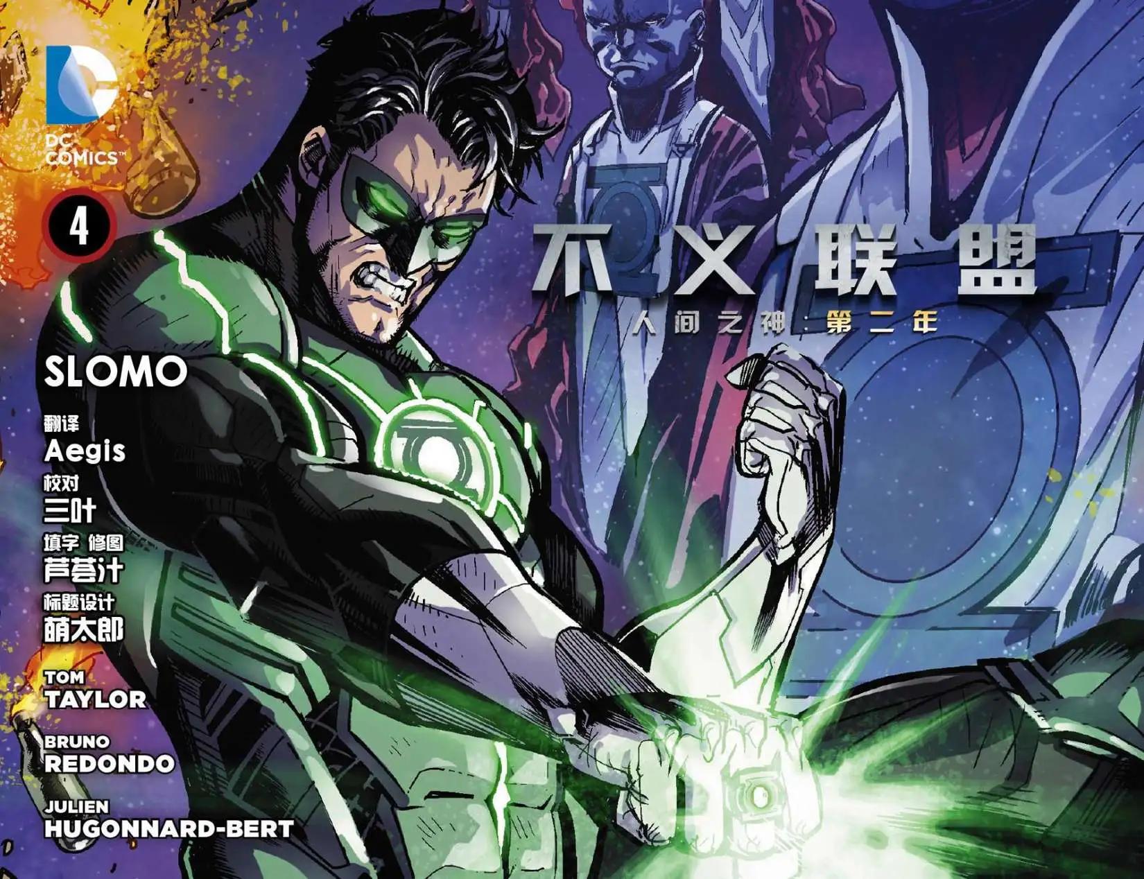 不義聯盟 人間之神第二年 - 第04卷 - 1