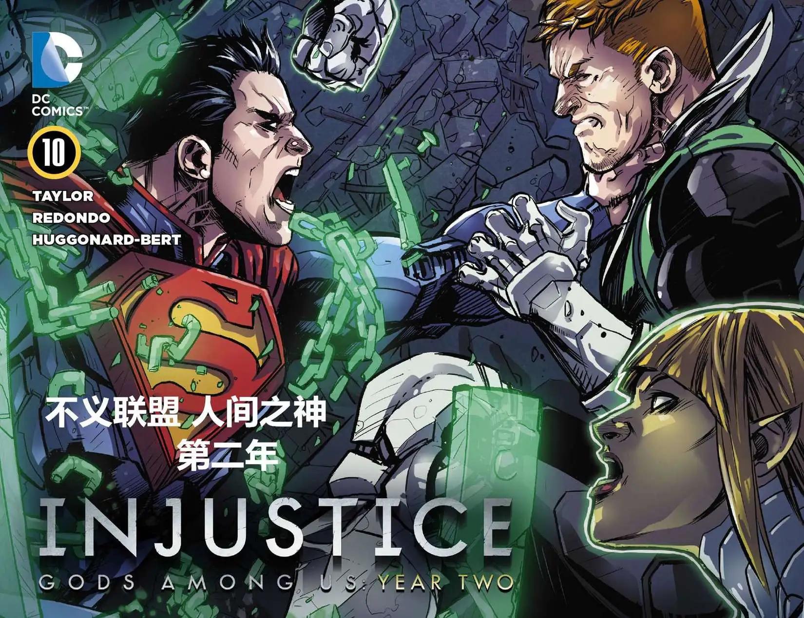 不義聯盟 人間之神第二年 - 第10卷 - 1