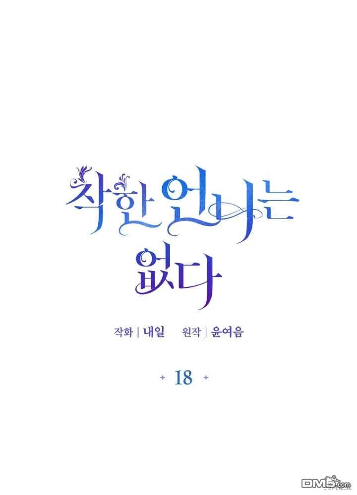 不再是善良的姐姐 - 第18話(1/2) - 1