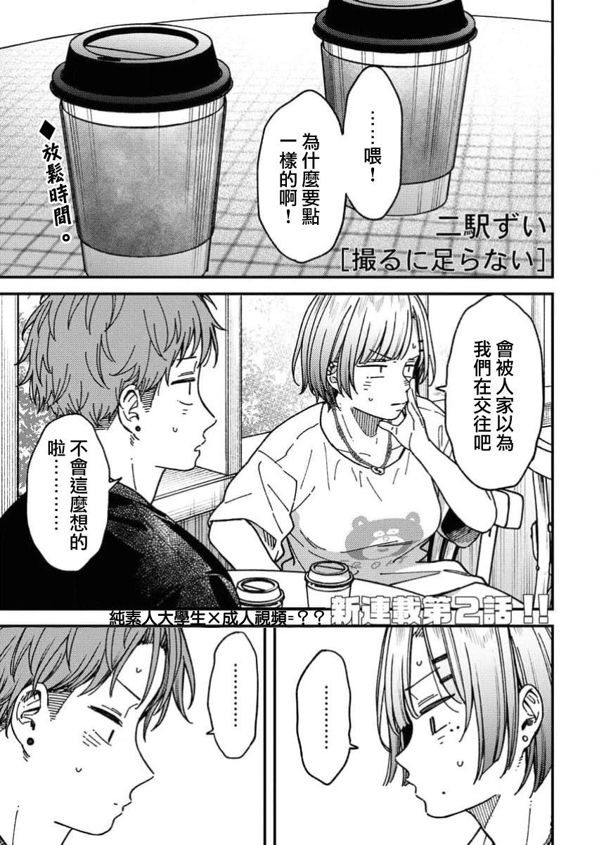 不值一拍 - 第02話 - 1
