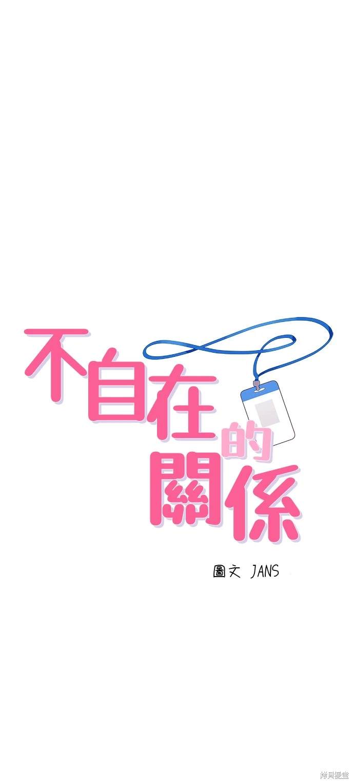 不自在的關係 - 第33話(1/2) - 1