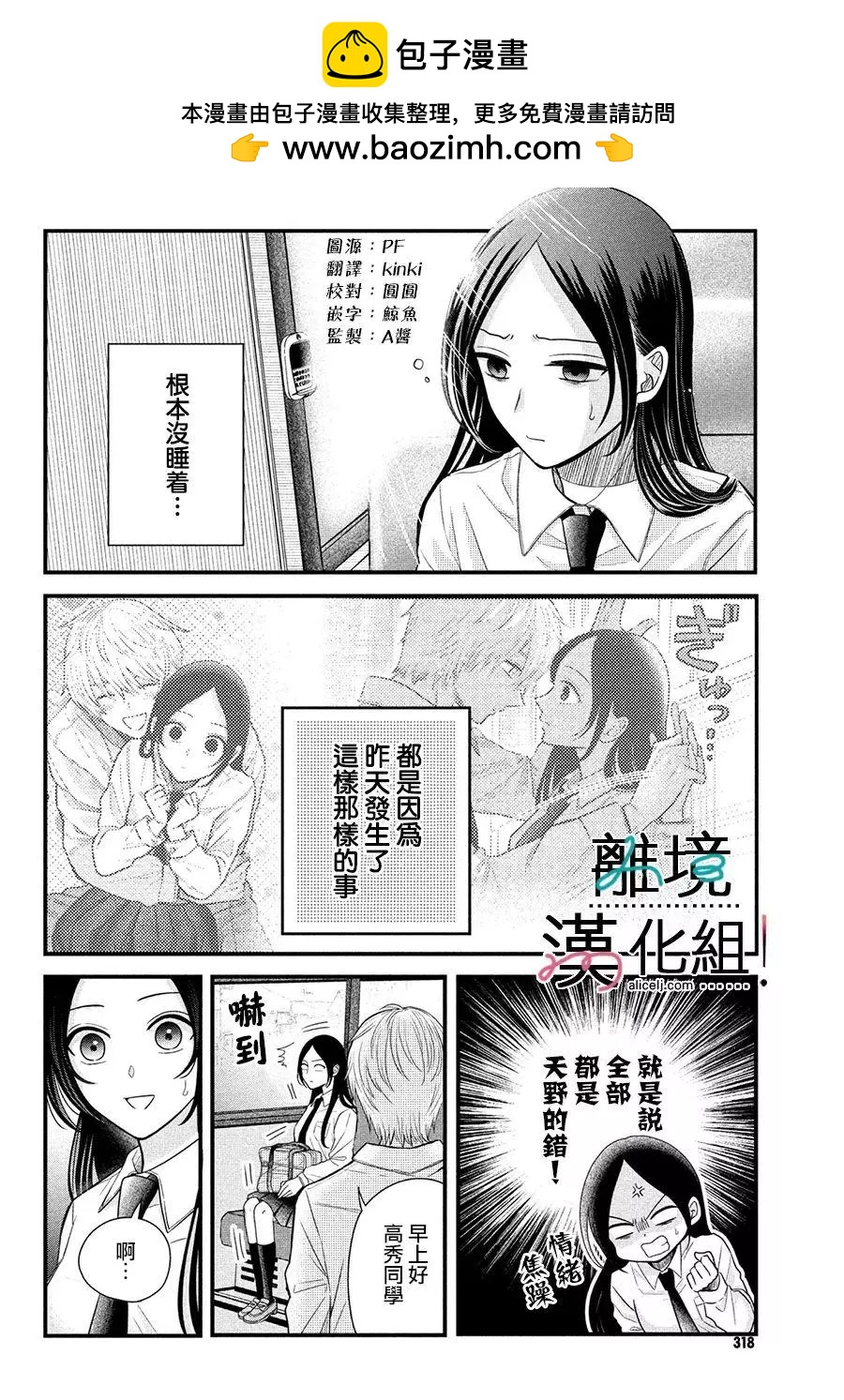 纔不會和天野同學戀愛 - 第02話 - 2
