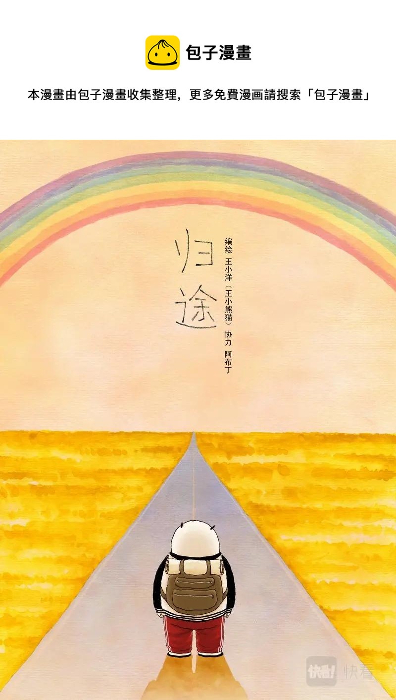 彩虹淚光 - 06 歸途 - 1