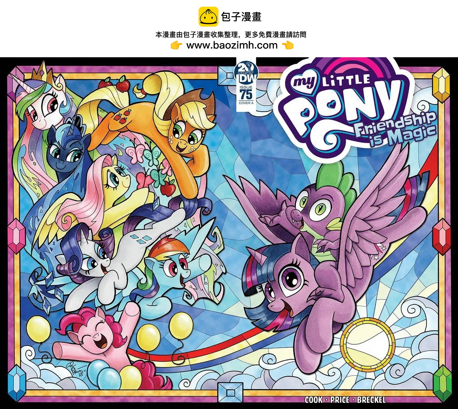 彩虹小馬G4 - 第75卷 - 2