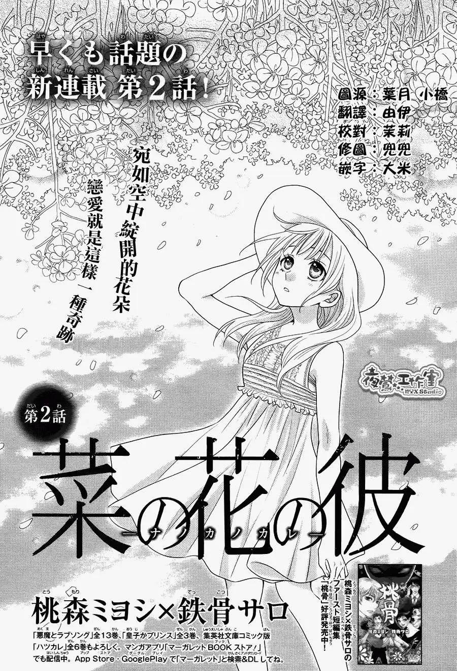 菜乃花的男朋友 - 第02回 - 1