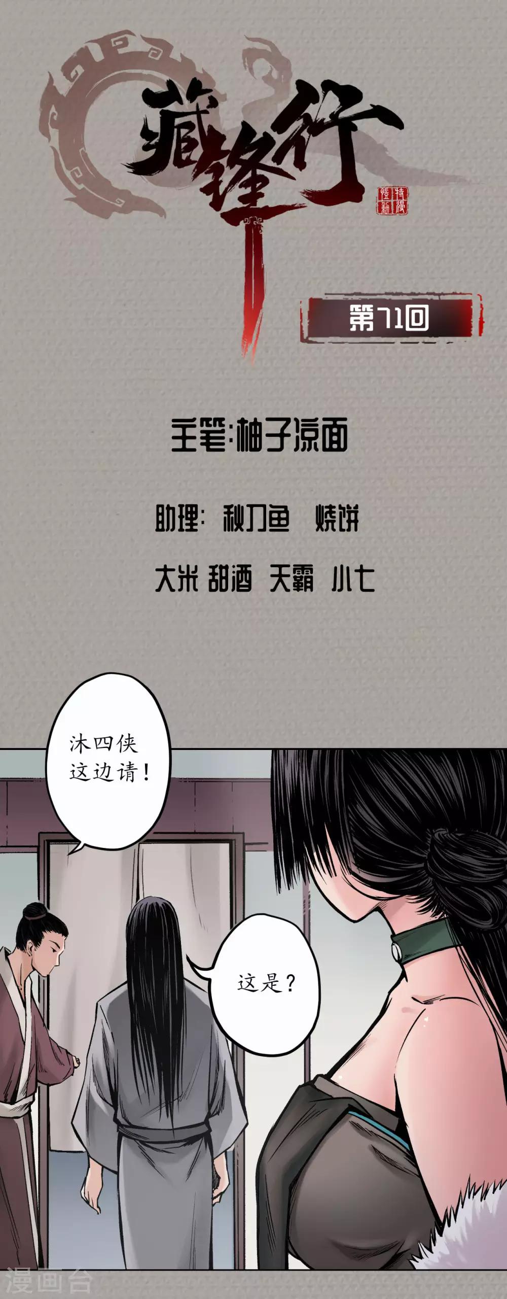 藏鋒行 - 第71話 仇人見面 - 1