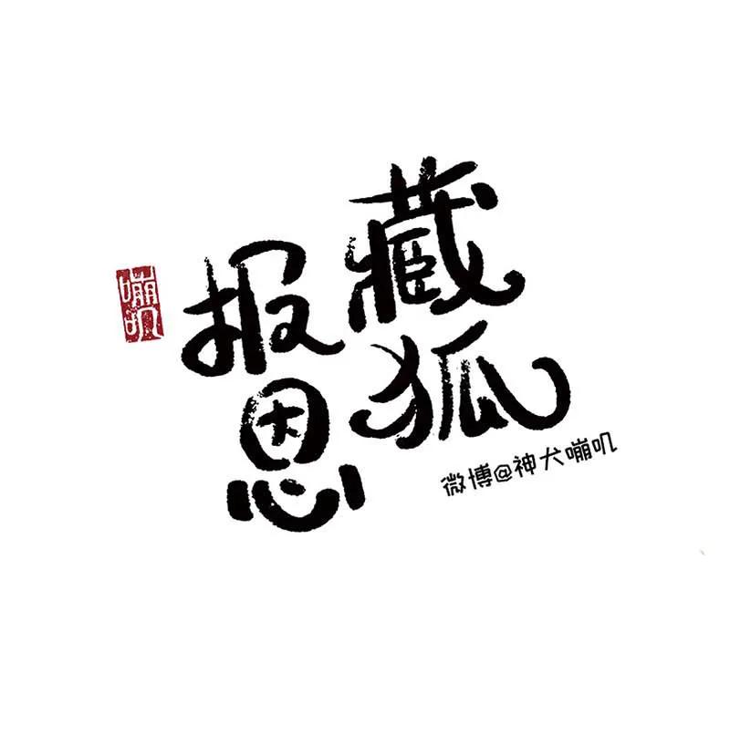 藏狐報恩 - [第3部] 第6話 - 1