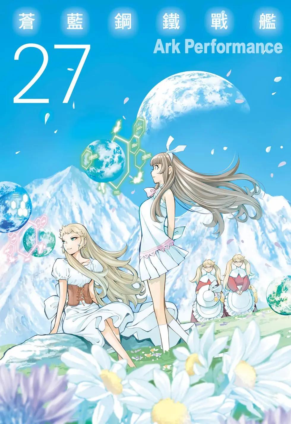 蒼藍鋼鐵戰艦 - 第27卷(1/4) - 1