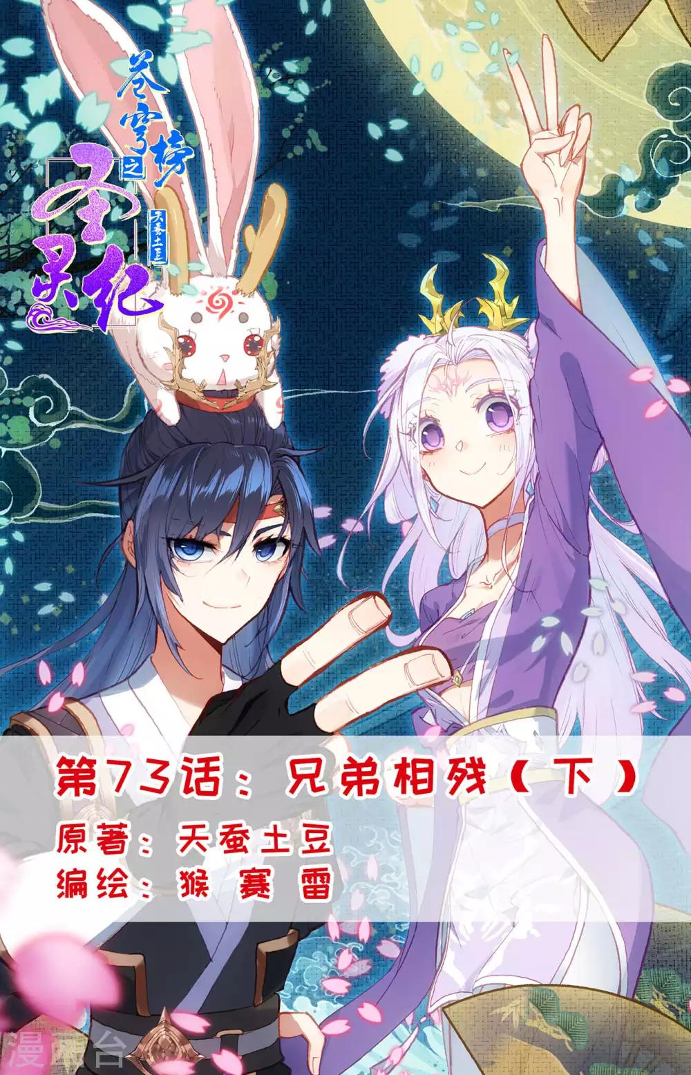 蒼穹榜之聖靈紀 - 第73話下 兄弟相殘 - 1