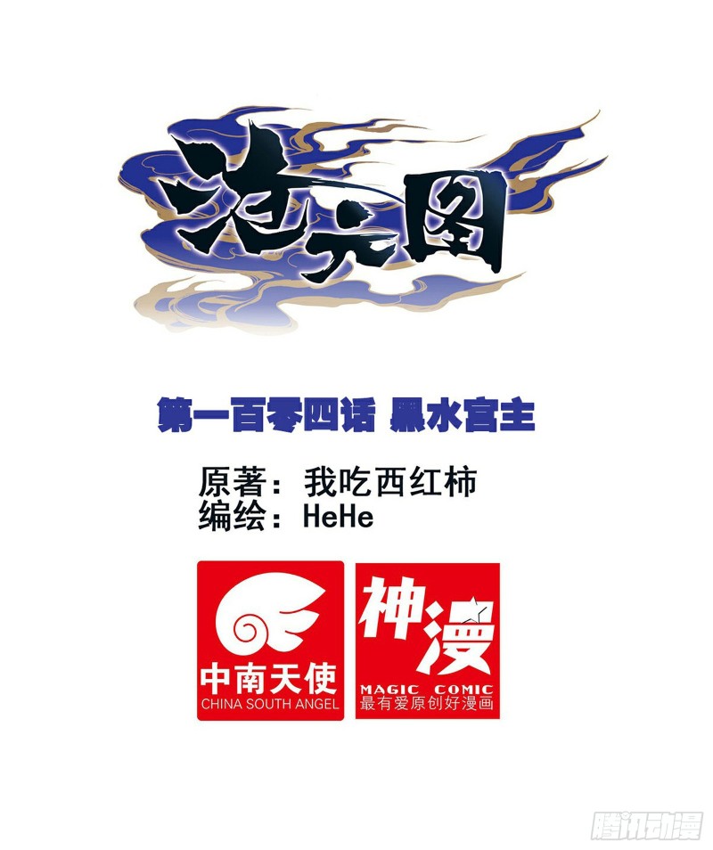 滄元圖 - 黑水宮主 - 1