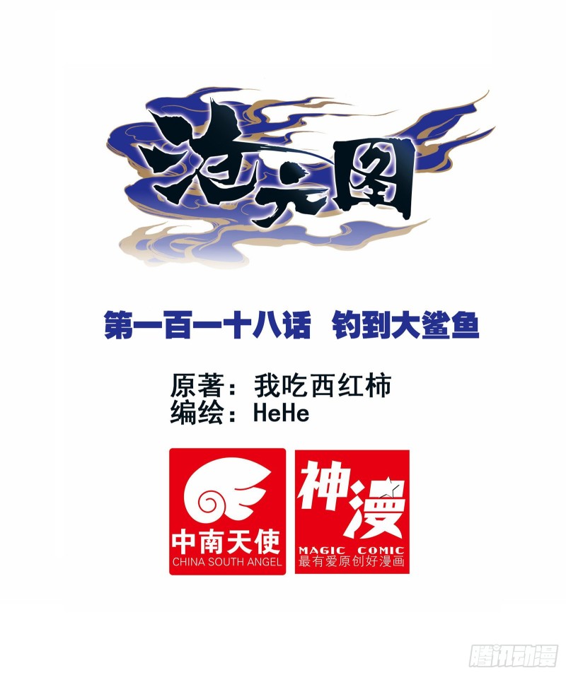 滄元圖 - 釣到大鯊魚 - 1