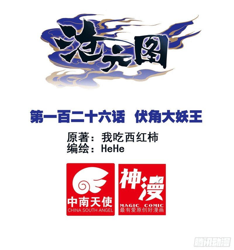 滄元圖 - 伏角大妖王 - 1