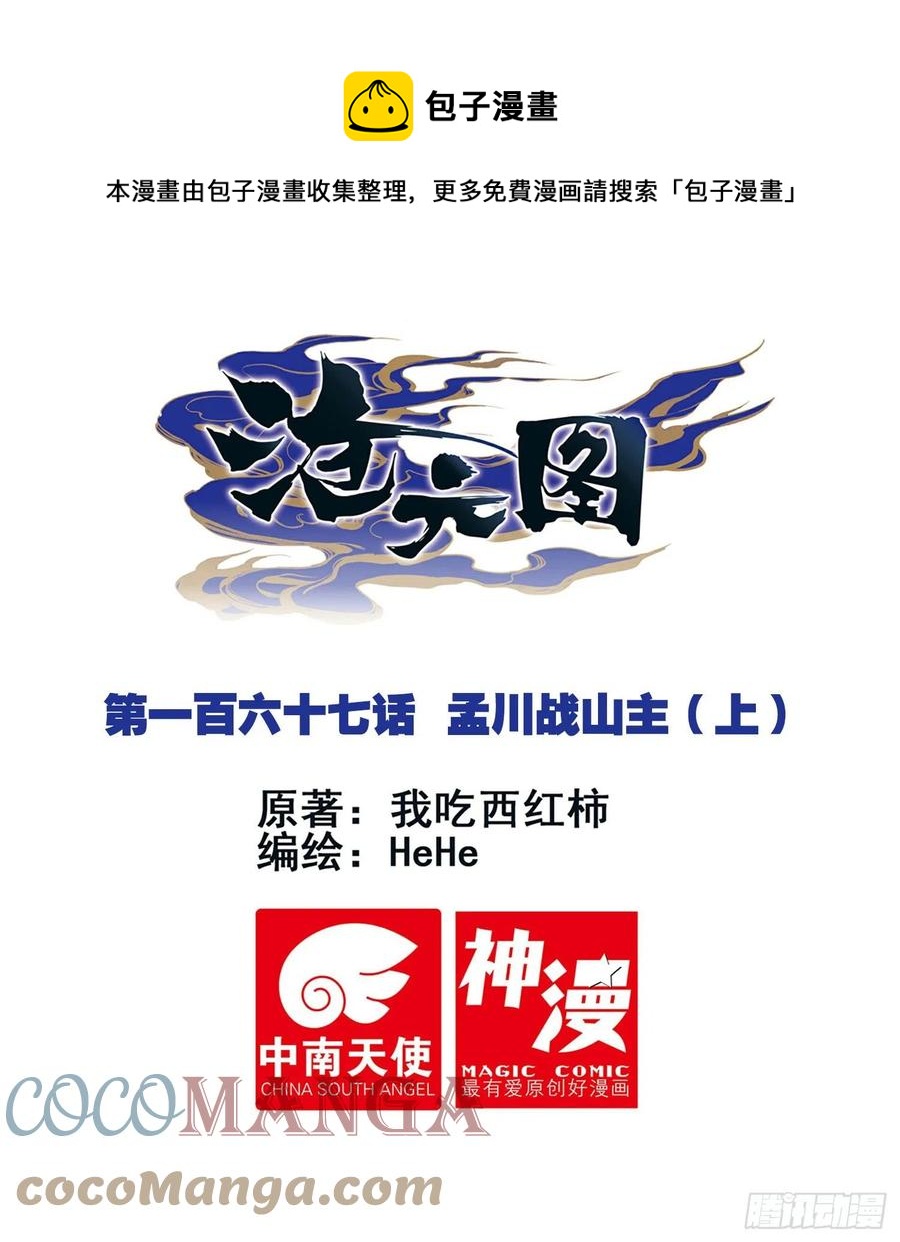 滄元圖 - 孟川戰山主（上） - 1
