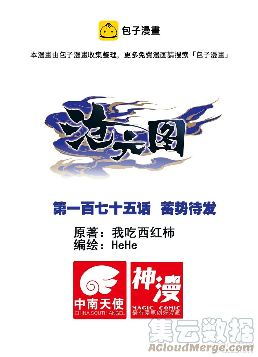 滄元圖 - 蓄勢待發 - 1