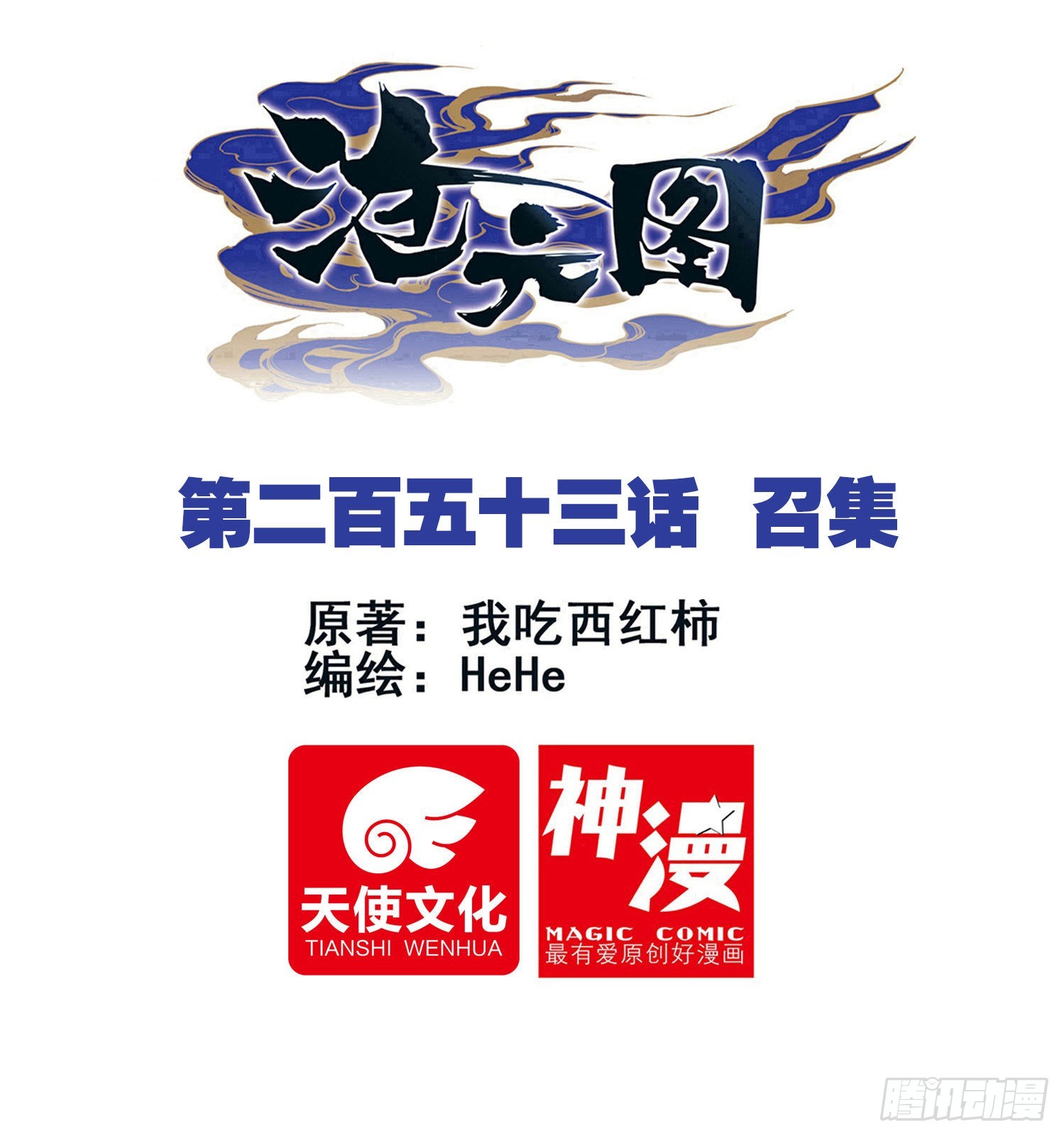 滄元圖 - 召集 - 1