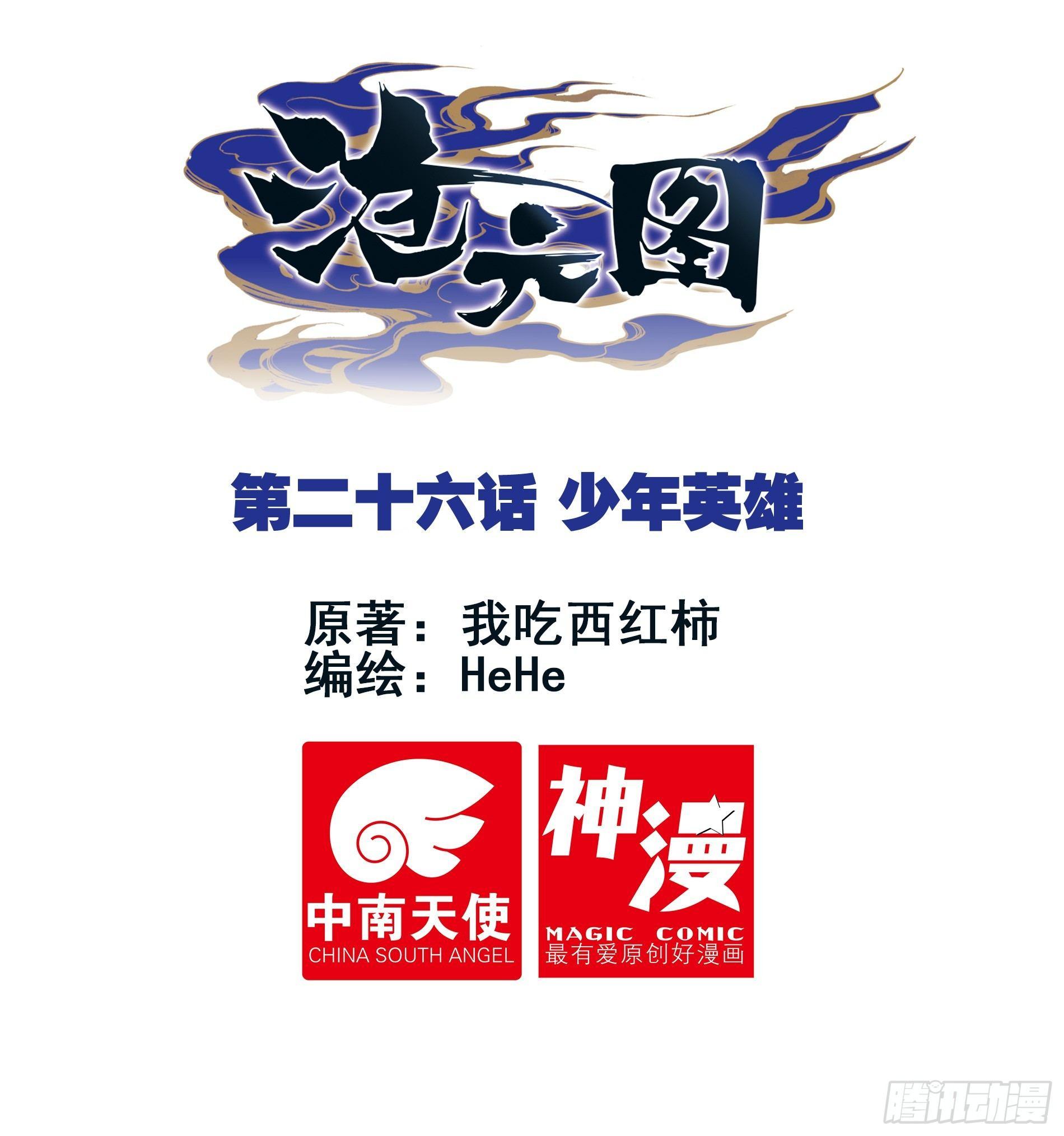 滄元圖 - 少年英雄 - 1