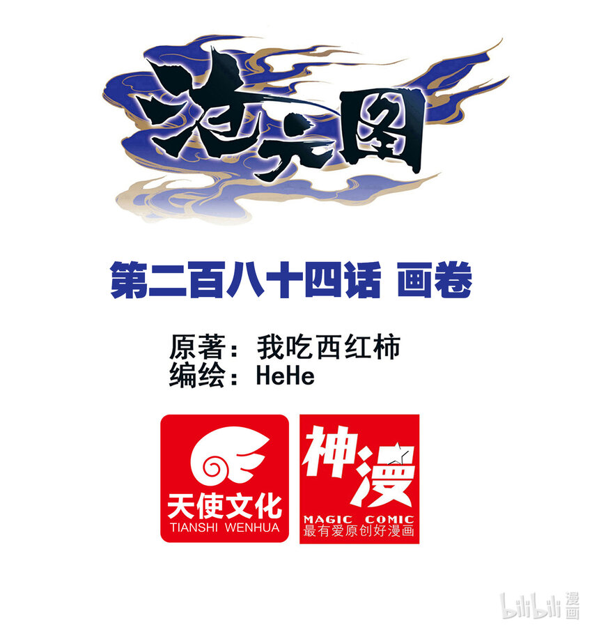 滄元圖 - 284 畫卷 - 1