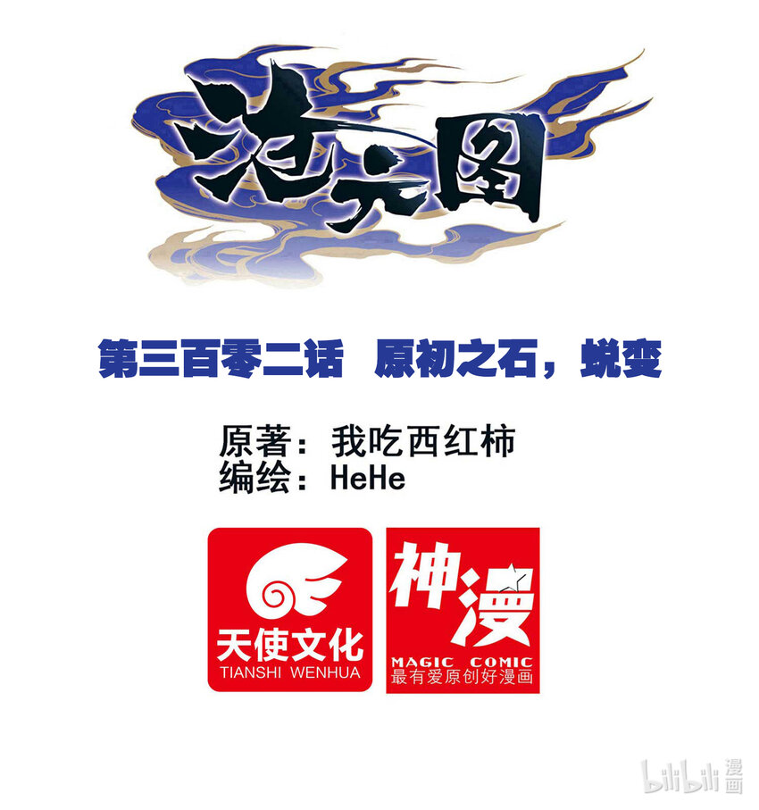 滄元圖 - 302 原初之石，蛻變 - 1