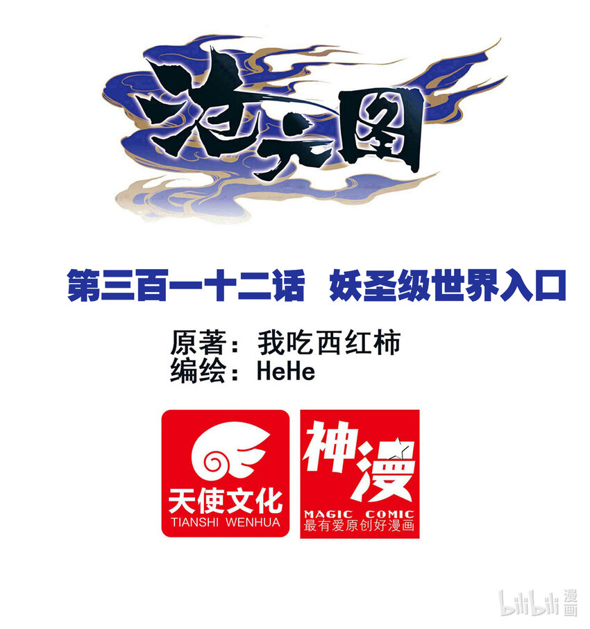 滄元圖 - 312 妖聖級世界入口 - 1