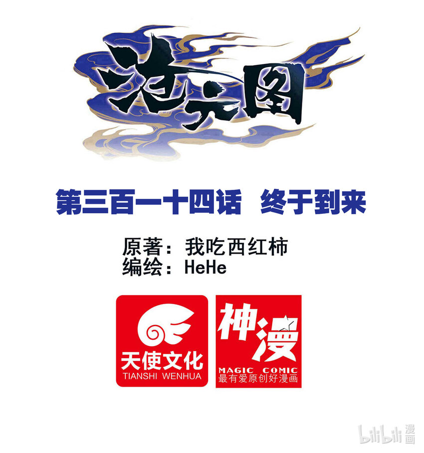 滄元圖 - 314 終於到來 - 1