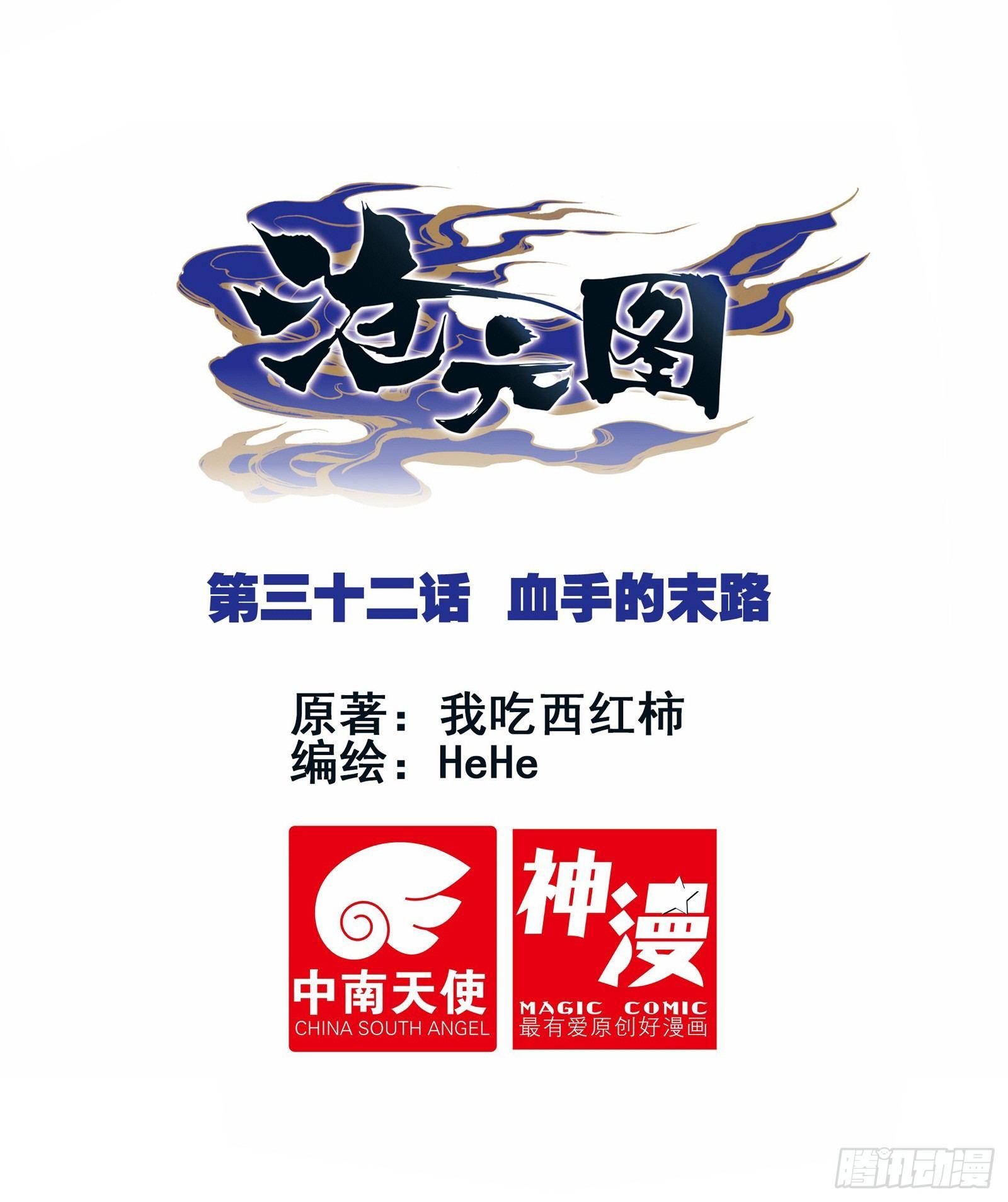 滄元圖 - 血手的末路 - 1