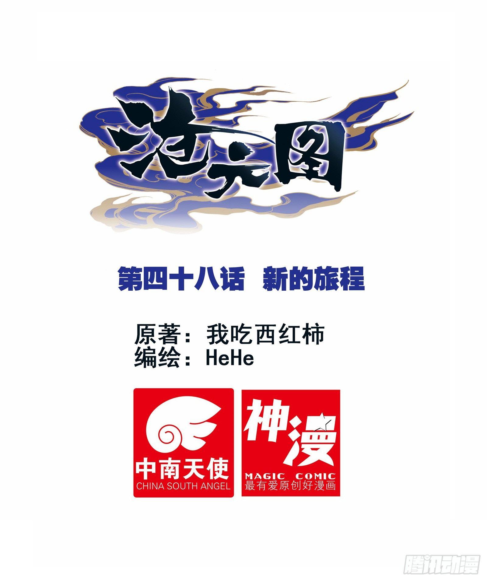 滄元圖 - 新的旅程 - 1