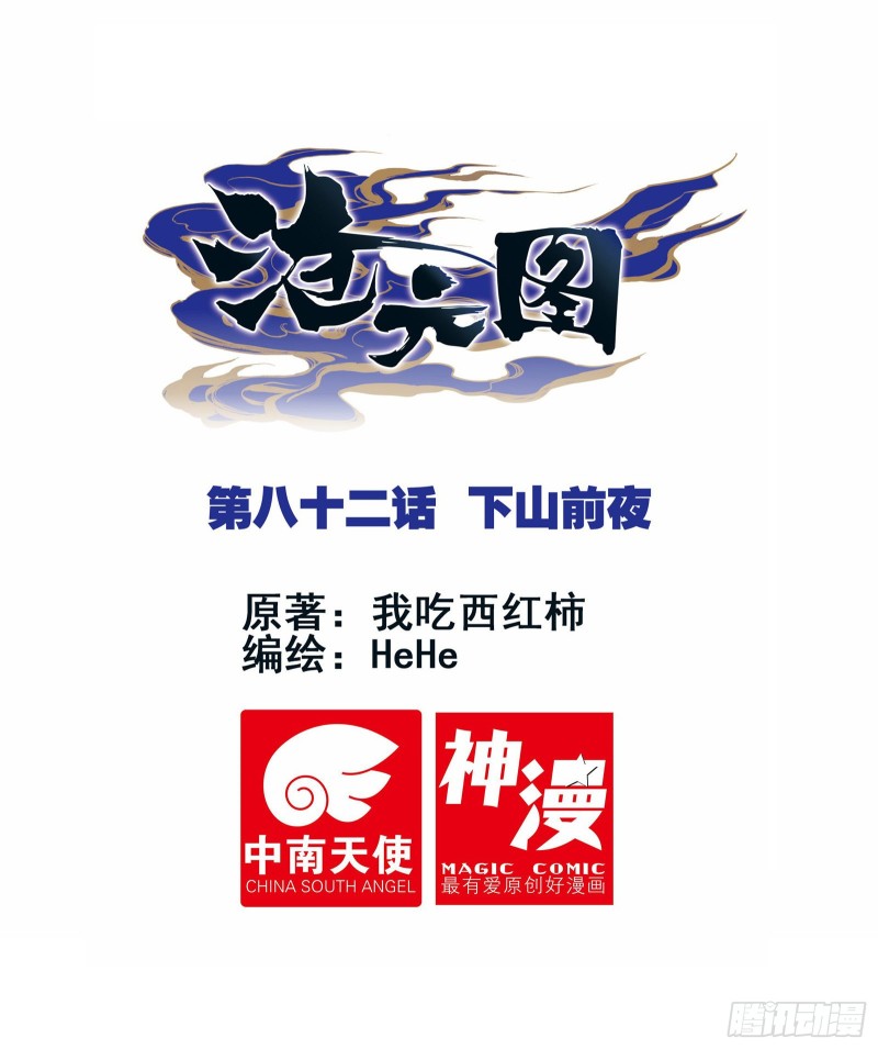 滄元圖 - 下山前夜 - 1