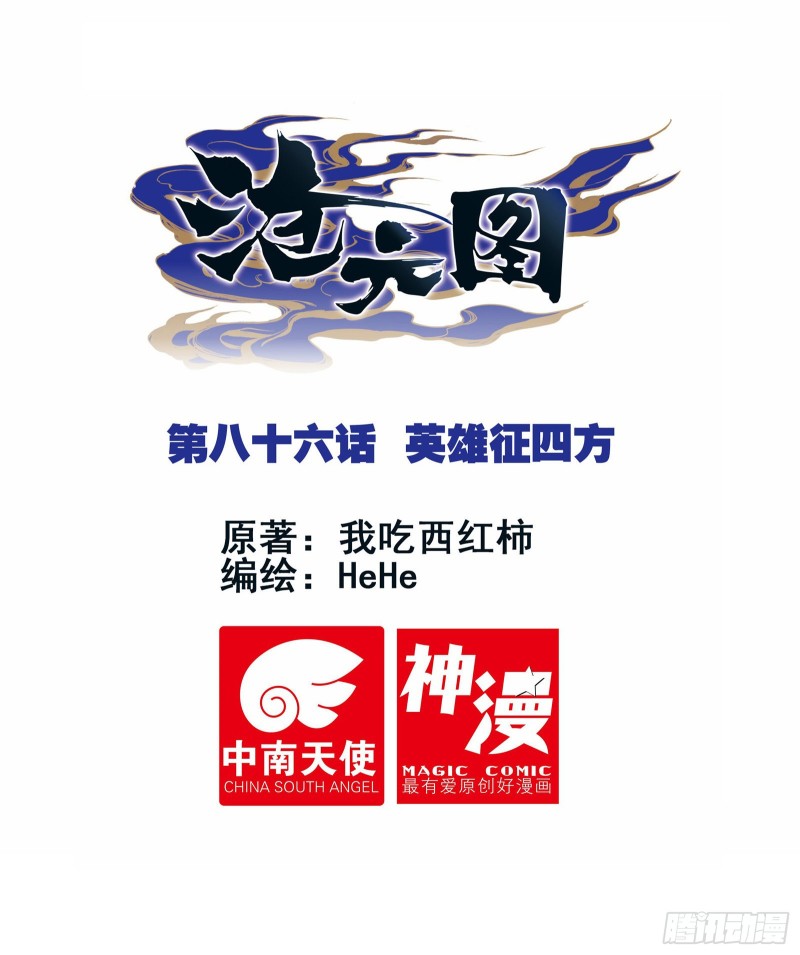 滄元圖 - 英雄徵四方 - 1