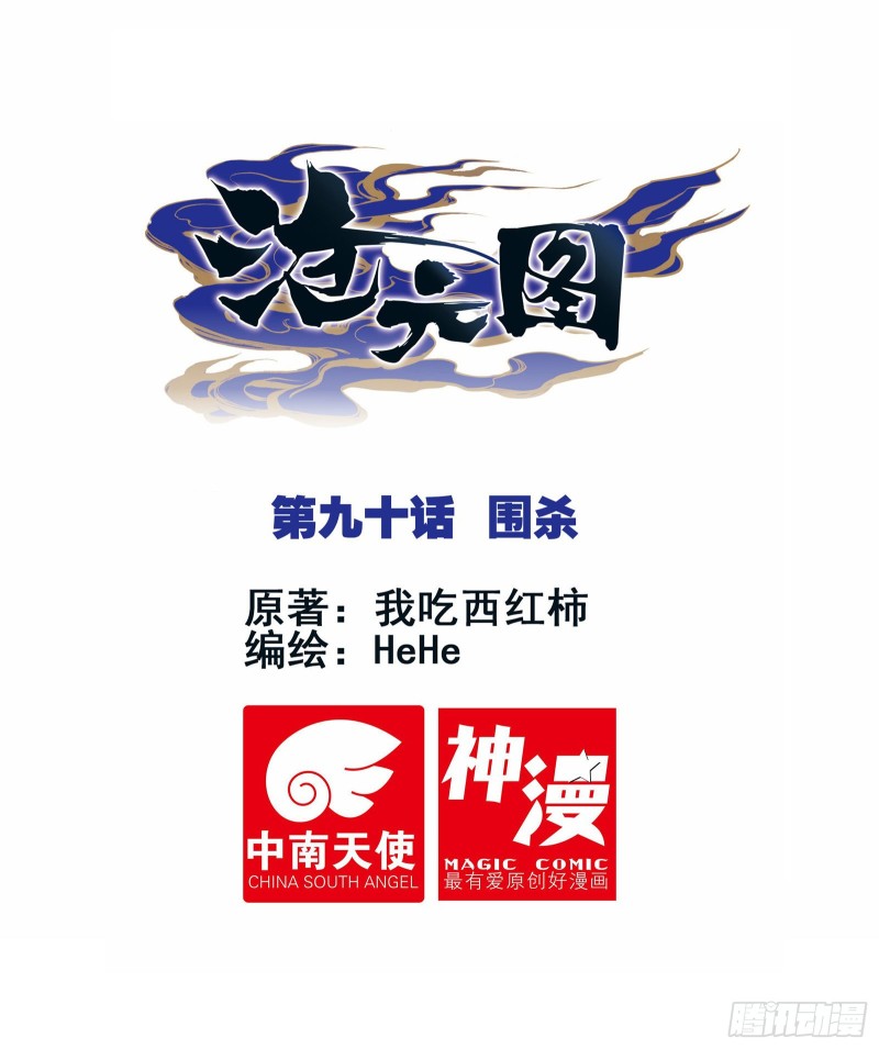 滄元圖 - 圍殺 - 1