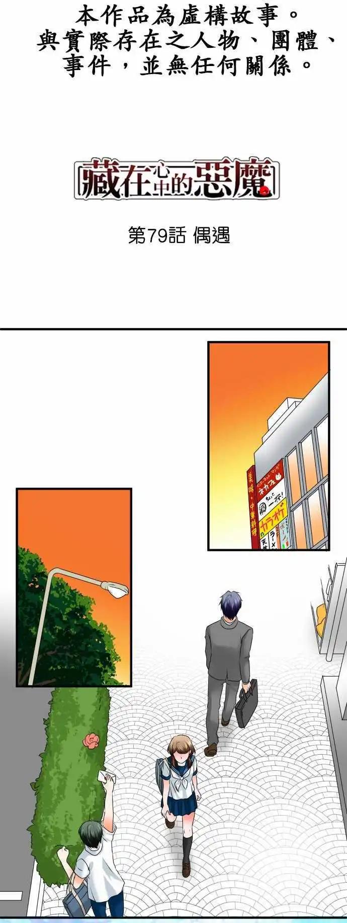 藏在心中的惡魔 - 第79話 偶遇 - 1