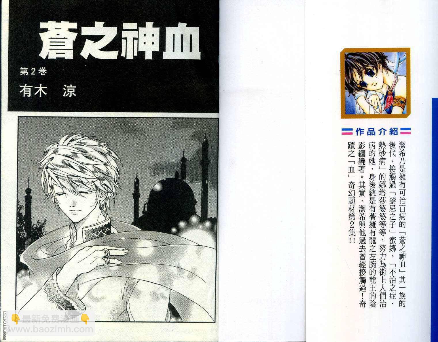 蒼之神血 - 第2卷(1/3) - 3