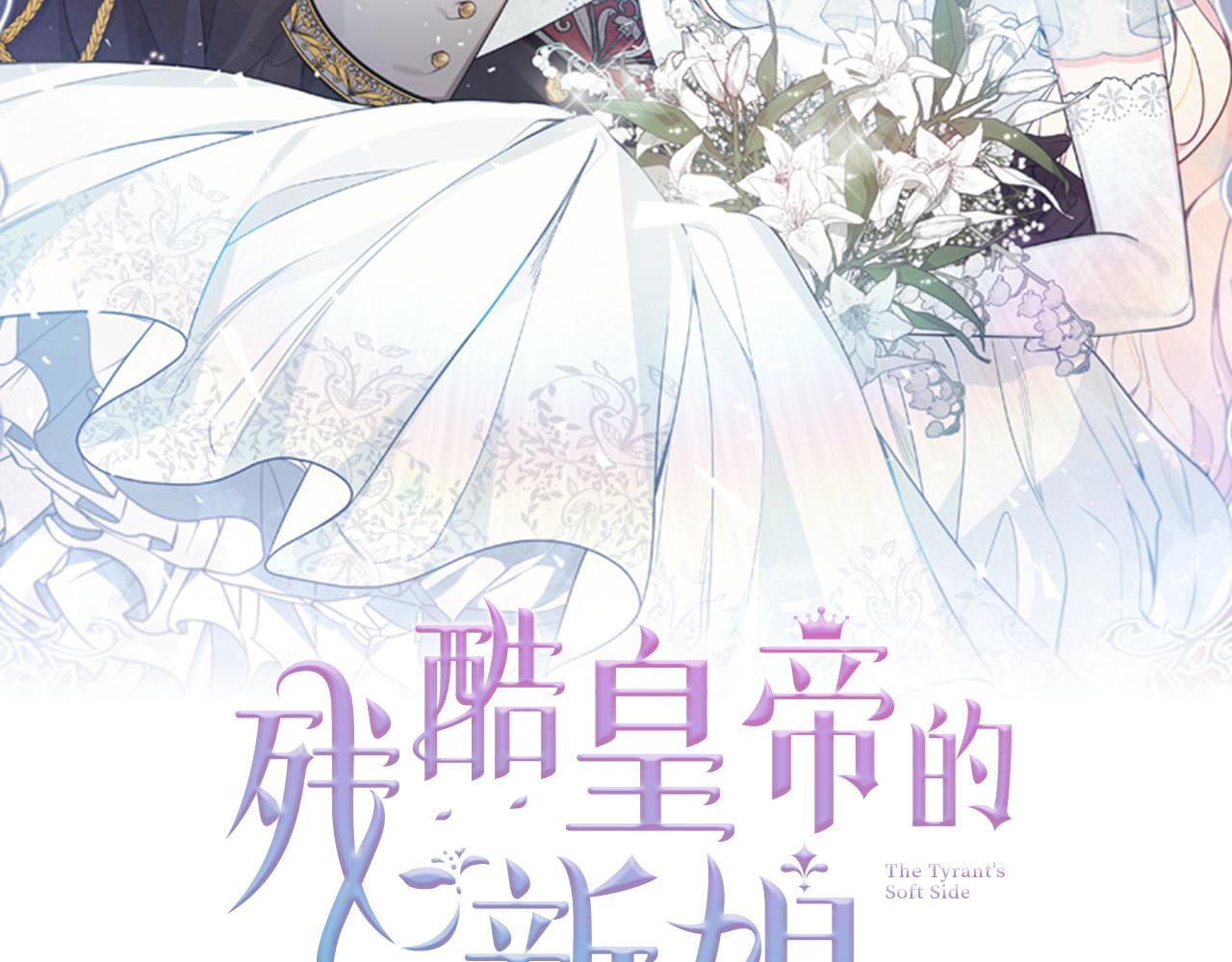 殘酷皇帝的新娘 - 第4話 上路(1/5) - 2