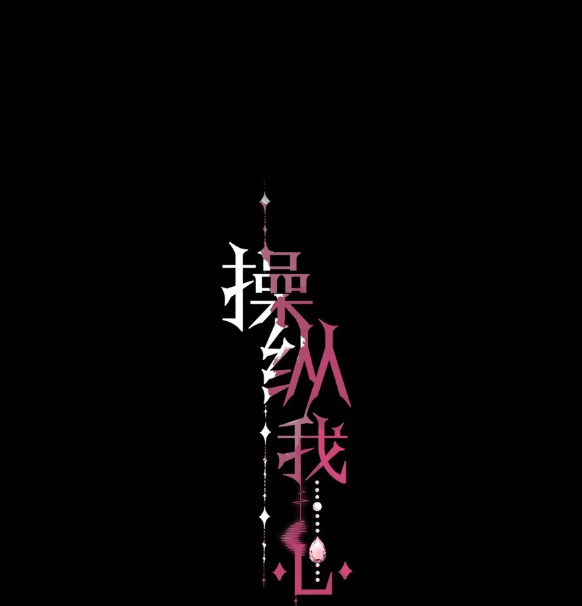 操縱我心 - 027 絕對……服從 - 1