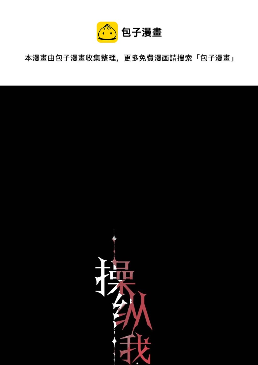 操縱我心 - 004 除了我，誰還會喜歡你？(1/2) - 1