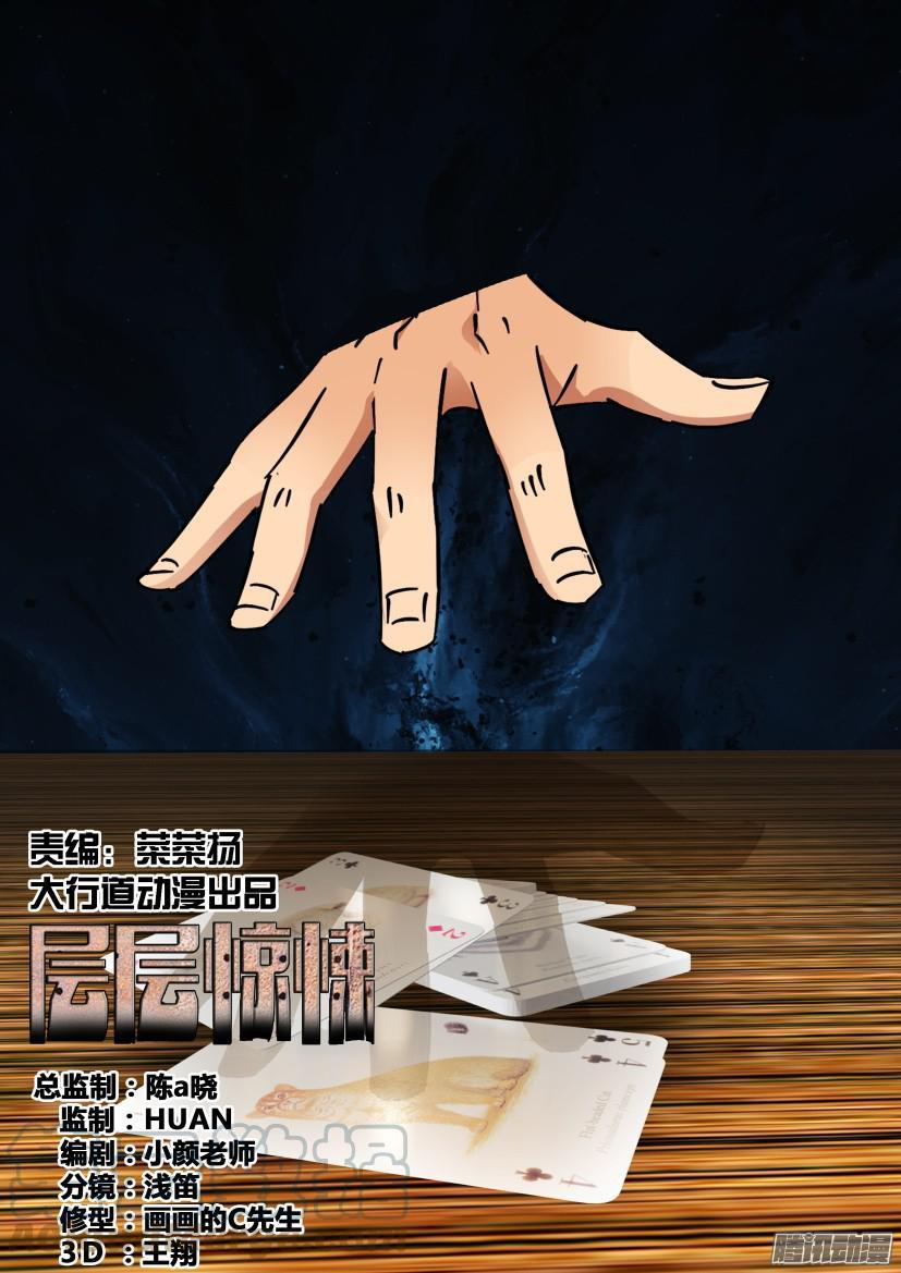 層層驚悚 - 第421回 - 1