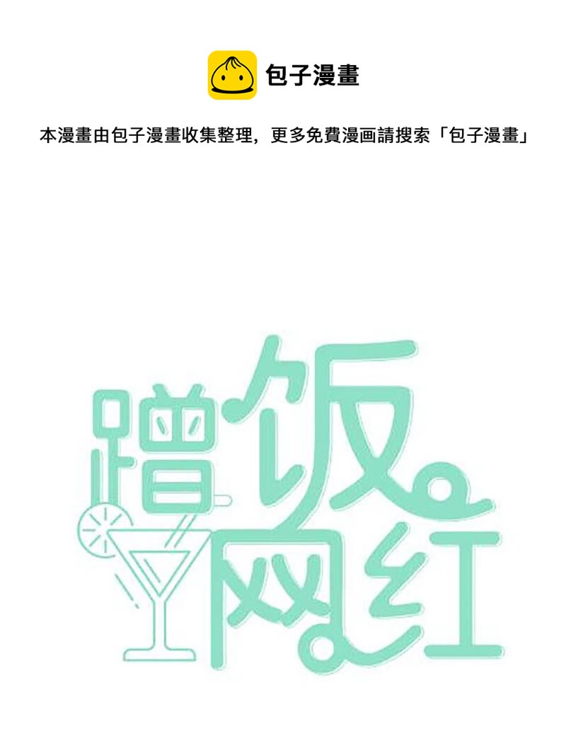 蹭飯網紅 - 第61話 喜歡的是你(1/2) - 1