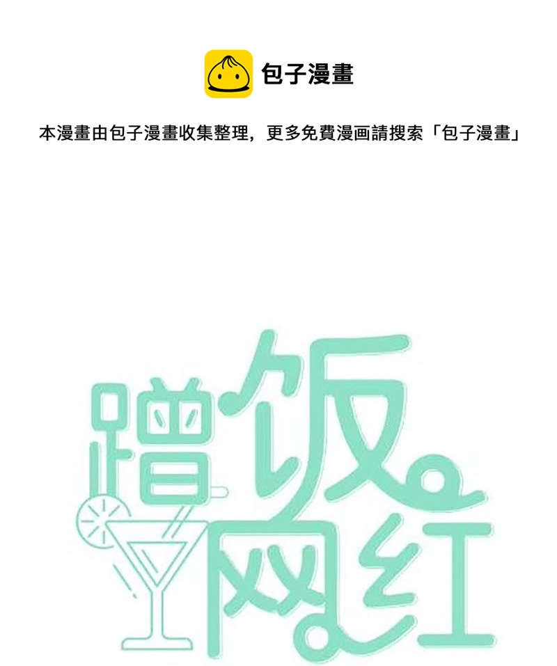 蹭饭网红 - 第9话 再来一盘(1/3) - 1