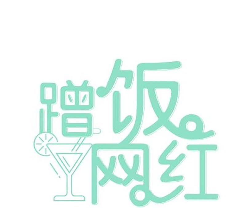 蹭饭网红 - 第9话 再来一盘(1/3) - 2