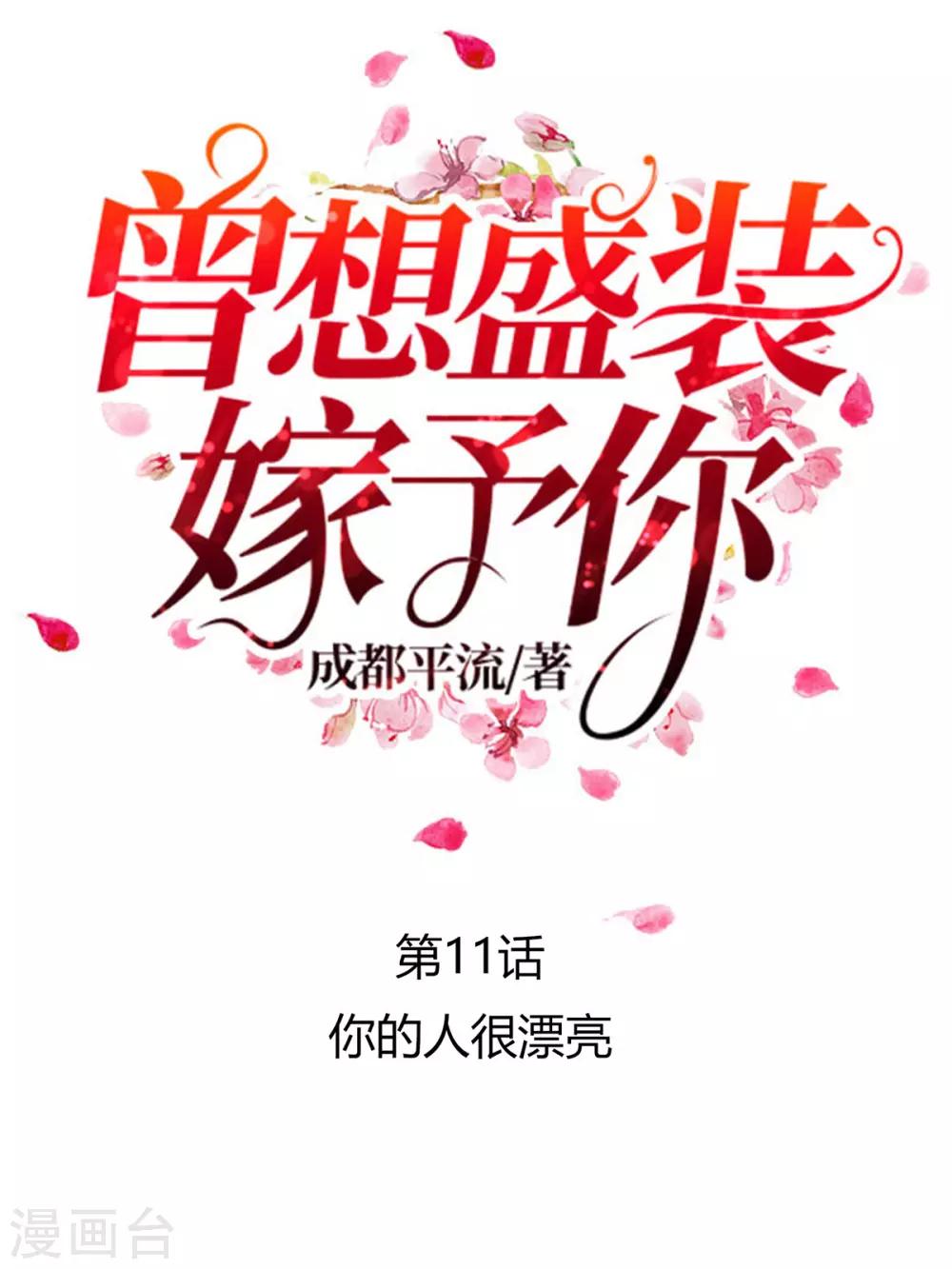 曾想盛裝嫁予你 - 第11話 你的人很漂亮 - 1