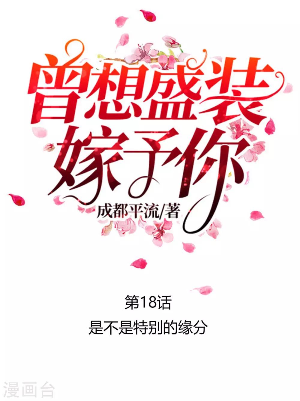 曾想盛裝嫁予你 - 第18話 是不是特別的緣分 - 1