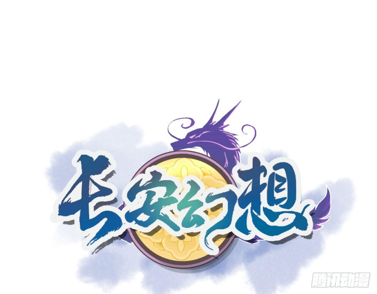 長安幻想 - 002 太平村，菊花殘(1/2) - 1