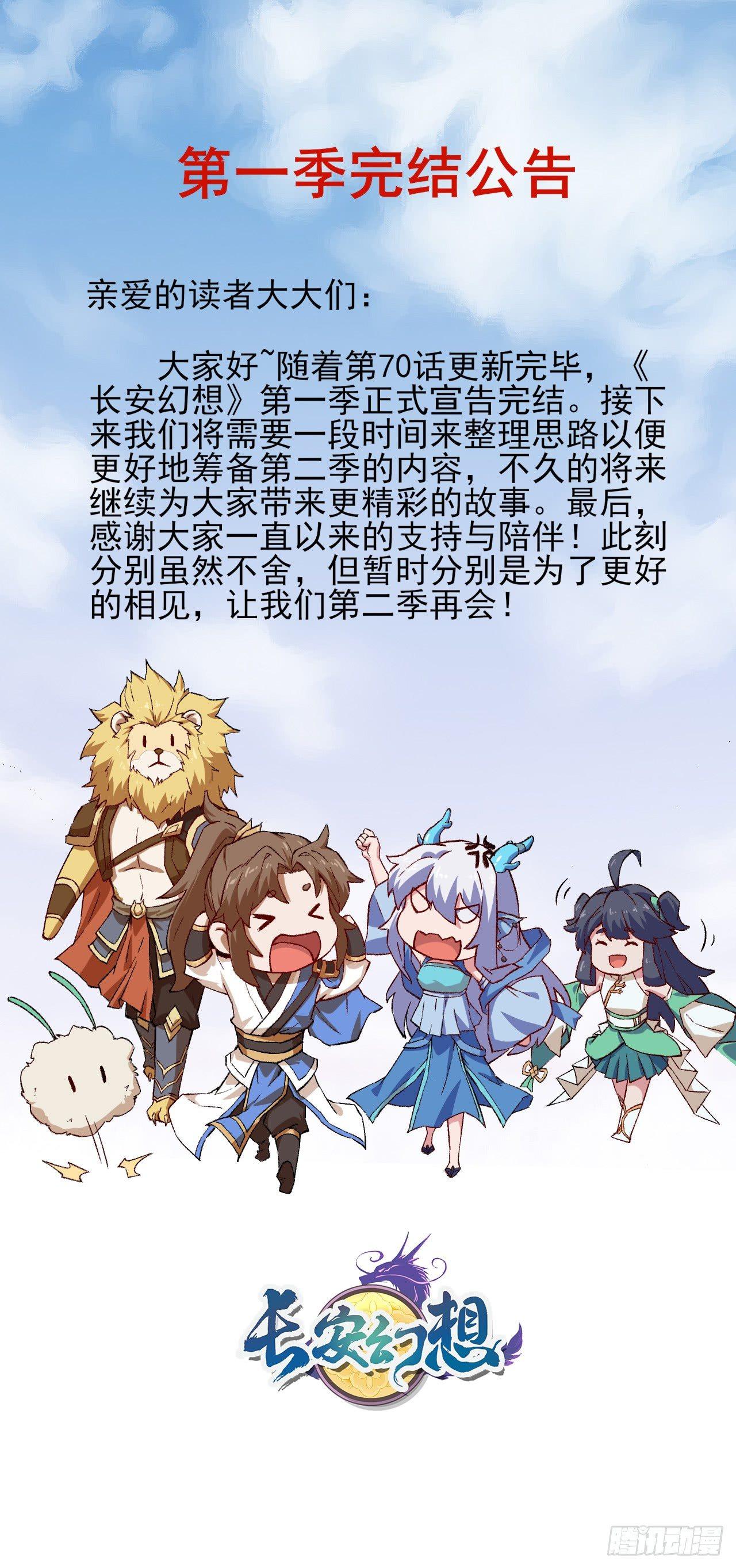 長安幻想 - 第一季完結公告 - 1