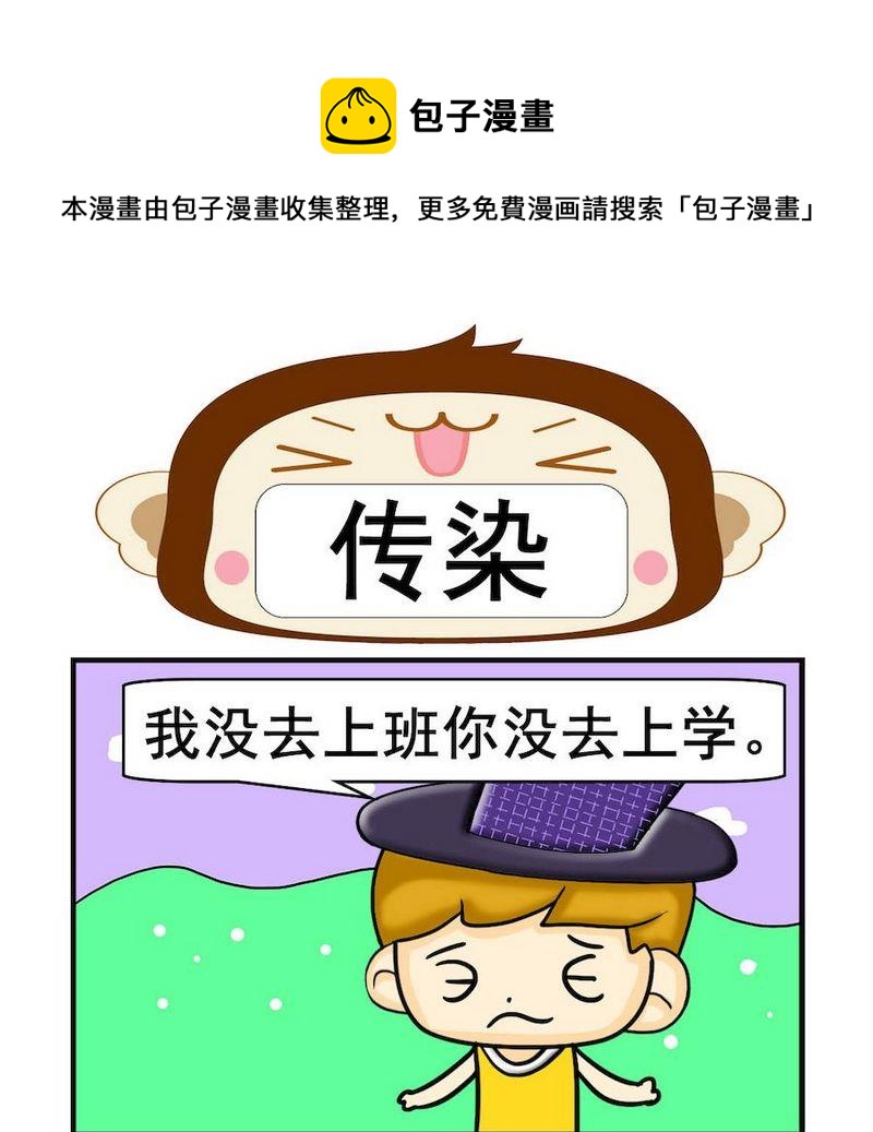 嘗鵝 - 4 傳染 - 1