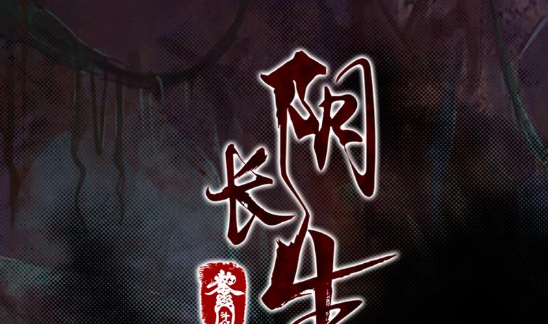 長生道 - 第140話 江世祖(1/2) - 1