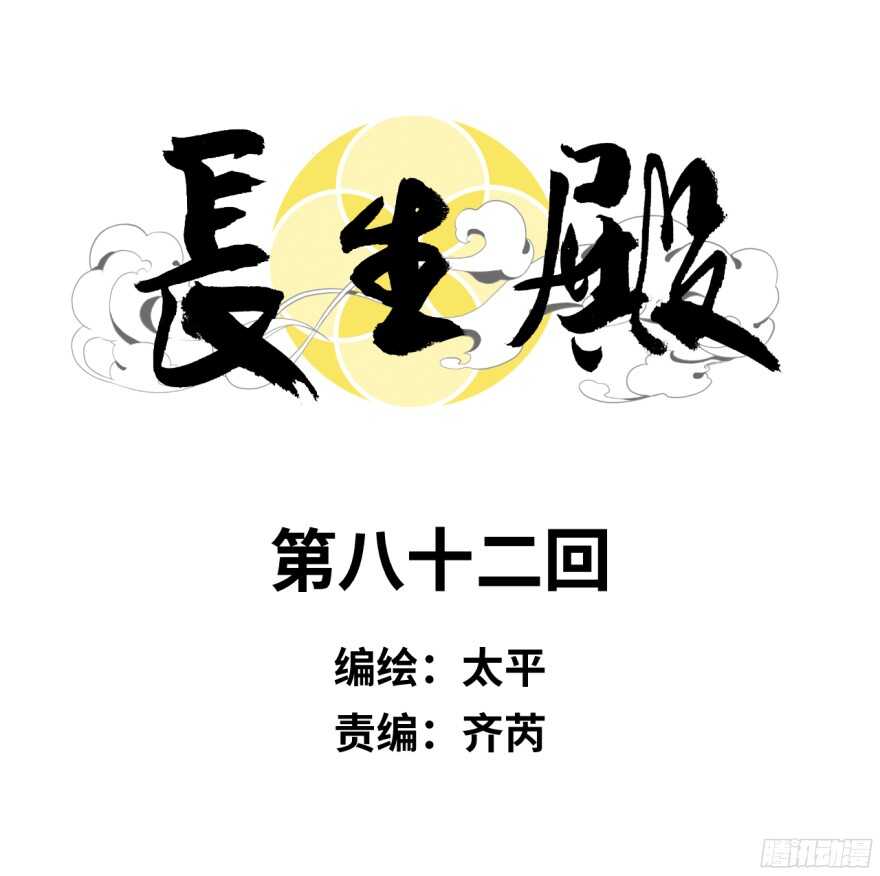 長生殿 - 第八十二回 - 3
