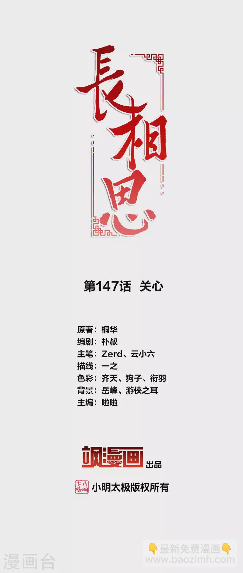 長相思 - 第147話 關心 - 2