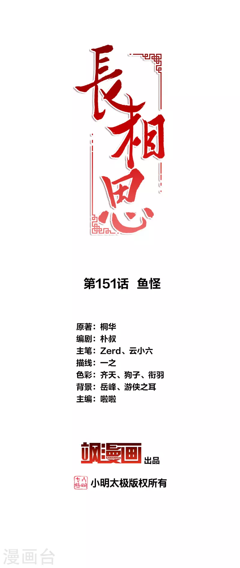 長相思 - 第151話 魚怪 - 2
